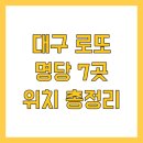 (주)세진전설 | 대구 로또 명당 7곳 위치 총정리