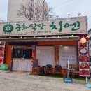 경산 사동맛집) 중화식당 치엔