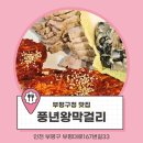 풍년막걸리 | 나만 모르던 맛집 / 부평구청 맛집 / 풍년왕막걸리 방문후기