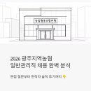 NH농협 동평지점 | 2026 광주지역농협 일반관리직 채용 공고 분석 - 면접 질문부터 현직자 솔직 후기까지