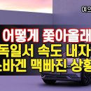 “2년 어떻게 쫓아올래?” 韓, 독일서 속도 내자 폭스바겐 맥빠진 상황 이미지