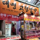 대명정육점 - 미추홀구 한나루로 438 | 대명정육점