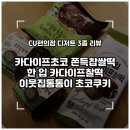 CU 편의점 앞 횡단보도 | [편의점 디저트 리뷰] CU 두바이 쫀득찹쌀떡·한입카다이프찰떡·이웃집통통이 초코쿠키 솔직 후기