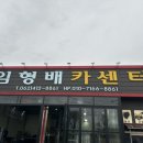 임형배카센터 이미지