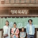 행복목욕탕 이미지