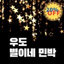 우도별이네민박