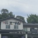 용인최고공인중개사사무소 | 소중한 만남, 격식 있는 자리에 좋은 숯불갈비 코스 전문점 ‘호생원’ 방문 후기!