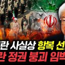 이란 사실상 항복 선언. 테헤란 정권 붕괴 임박했다｜이춘근 박사 1부 이미지