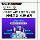 「전시 테크니션 양성 프로그램」심화과정 교육생 모집 | [CAMPUS INSIGHT] 스타트업 AI기술인력 양성사업 이어드림 스쿨 6기 모집