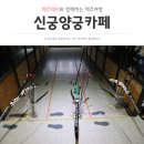 신궁양궁카페 | 제주시 이색 체험 카페 추천 <신궁양궁카페>