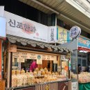 파리바게트(신포시장점) | 신포국제시장 맛집 신포한과 오란다 유과 (+신나장 스탬프투어 할인쿠폰 사용법)