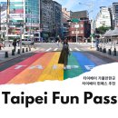 대만 타이베이 여행 타이베이 펀패스 가볼만한곳
