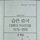 광적노인대학 | 슬픈 중국 제3권