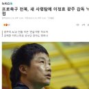 프로축구 전북, 새 사령탑에 이정효 광주 감독 낙점 이미지