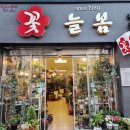 늘봄꽃집 - 통영시 죽림4로 23-19 | 늘봄꽃집