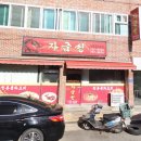 자금성반점 이미지