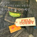 1936 | 일본 데님 브랜드 풀카운트 0105xx, 슈가케인 1세대 자켓(1936) 도쿄 시모키타자와 쇼핑 및 착용 후기