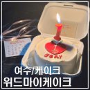 위드마이케이크