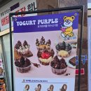 요거트퍼플신기점