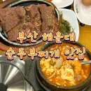 아침해변 | 해운대 해변근처맛집 아침오픈 소공동 순두부 내돈내산 솔직후기