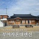 부여자온대펜션 이미지