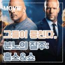 홈스리치 | [영화] 분노의 질주: 홉스&amp;쇼 정보 • 줄거리 • 등장인물 • 솔직한 후기 • 추천