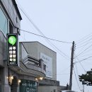 쉼; 사주&카페 이미지