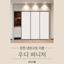 우디핏 | 창원 냉장고장 리폼 : 우디 퍼니처 1:1 맞춤 제작 만족 후기