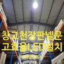 용산-현장-677 | 일산 물류창고 천장 판넬문 고효율 LED 전등 추가 설치 사례
