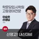신명고등학교 | 만촌동고등영어학원 신명고1 내신대비는 학문당 이승현 선생님과 함께!
