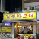 [잠실나그네] 잠실새내 야장 실내포차 노포감성 분위기술집 내돈내산추천