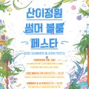산이정원 이미지