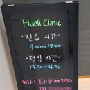 휴엘재활의학과의원 이미지