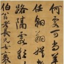 서예작품 중국서예 염약침 (1633~?) 행서(行書) 자작시 阎若琛（1633～？） 行书 自作诗 이미지