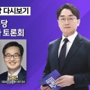 더불어민주당 대선 후보 100분토론 이미지