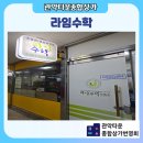 라임수학교습소 이미지