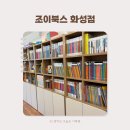화성서점 | 1동탄 어린이서점 조이북스 화성점 전집 상담 대만족 후기