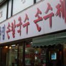 고향집손칼국수 이미지