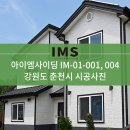 [IM사이딩] 아이엠사이딩 IM-01-001, 004 시공사례 - 강원도 춘천시 이미지