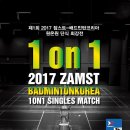 제1회 2017 잠스트-배드민턴코리아 원온원 단식 최강전 (12월2일) - 서수원칠보체육관 이미지