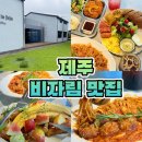 프렌치 비자림 | 제주 비자림 맛집 근처 포레스텔라인제주