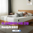 손 안의 스튜디오: 스마트폰 영상 제작 | AI 이미지 생성부터 광고 영상 제작까지 BandyAI로 상세페이지 문제 해결!