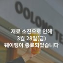 골든소프트 | 더정(得正) 우롱티프로젝트 서촌본점 : 소프트오프닝 방문 후기 (메뉴, 골든버블, 쿠폰, 포장, 주문방식)