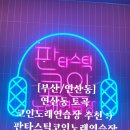 열노래연습장 이미지