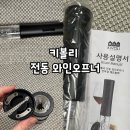 7381 | 쿠팡 추천템, “키볼리 전동 와인오프너” 내돈내산 후기