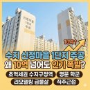 반지주공3단지아파트경로당 | 용인 수지 풍덕천동 ‘신정마을 1단지 주공’ 왜 이렇게 인기일까?