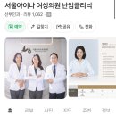 서울의원 | 서울아이나 여성의원 나팔관 조영술 후기! 초음파로 진행한 하이코시 차이점
