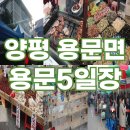 양평 용문시장 5일장 구경 5일 10일 전통시장 용문천년시장
