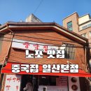 원일로 | [식당 후기] 꿀팁 포함! 일산 탄현역 노포 맛집｜마라짬뽕 맛있는 중국집 본점 솔직후기