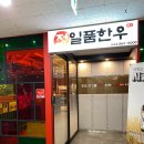 정일품한우 이미지